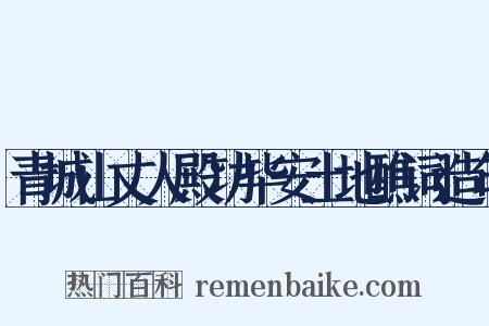 青城山丈人殿功毕安土地醮词造句是什么意思的图片